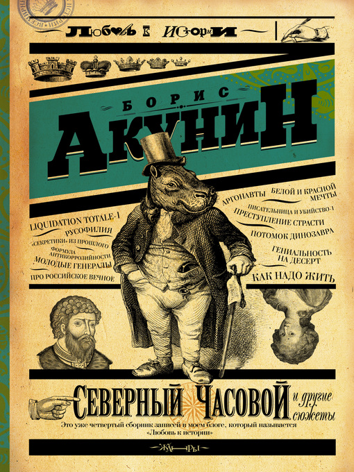 Title details for Северный Часовой и другие сюжеты by Акунин, Борис - Available